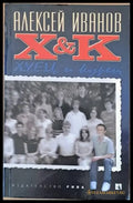 X&K (Х и К) - Книги