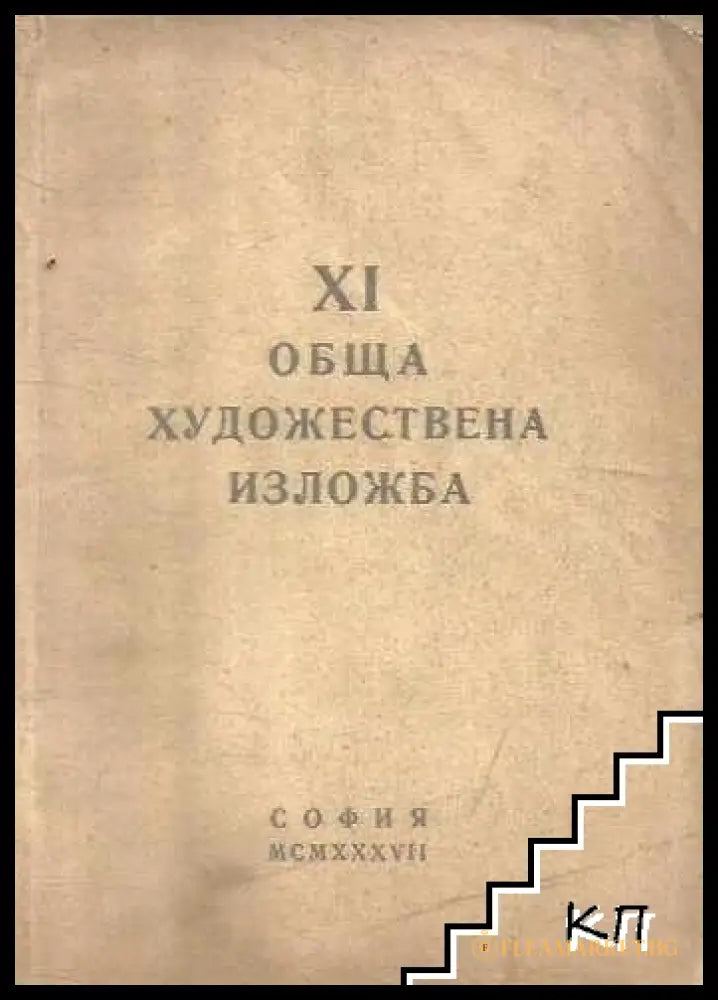 Корица на XI обща художествена изложба
