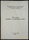XIV сессия ’человек в современном мире’ - Книги