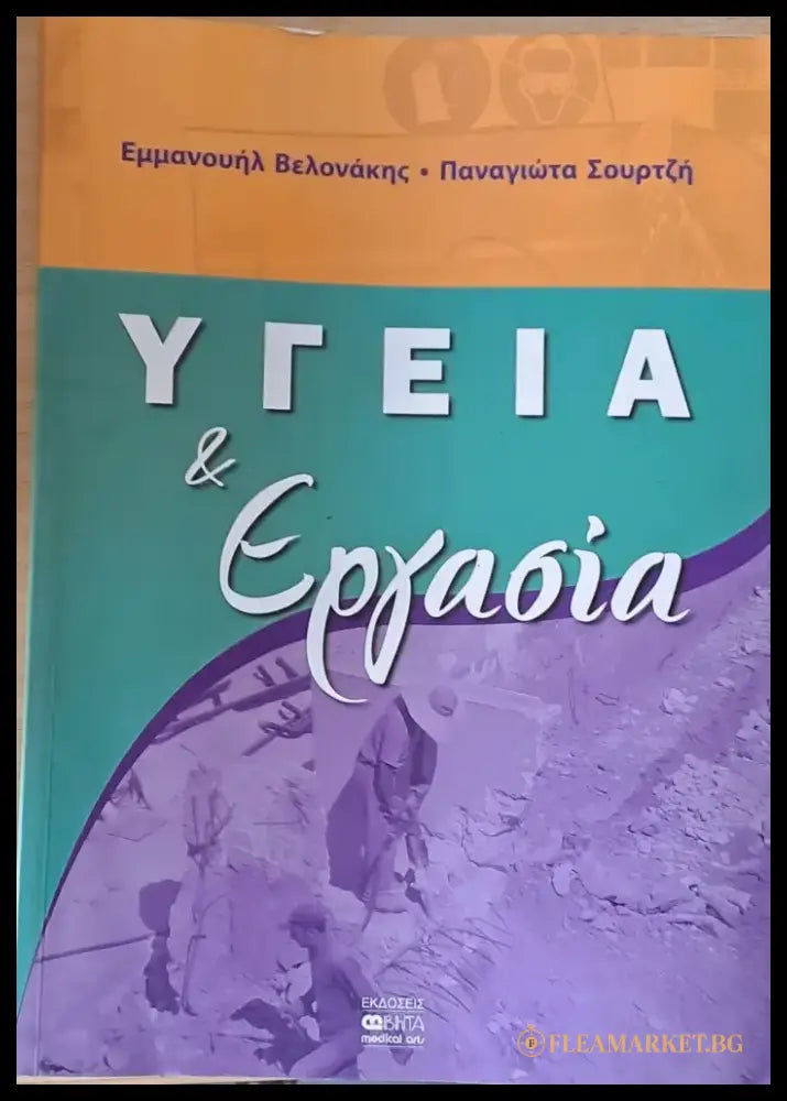 Υγεία και Εργασία - Книги
