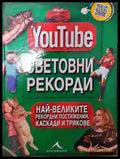 YouTube: Световни рекорди (242207261534) - Колектив - Книга