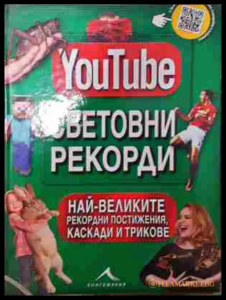 YouTube: Световни рекорди (242207261534) - Колектив - Книга