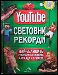YouTube: Световни рекорди