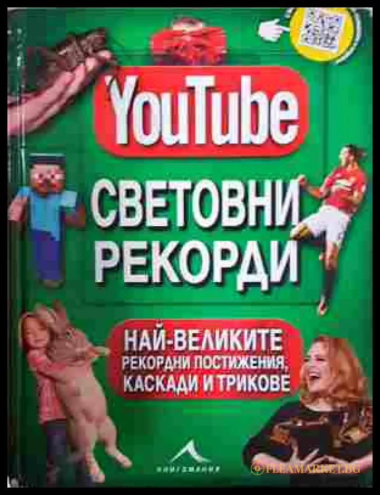 YouTube: Световни рекорди