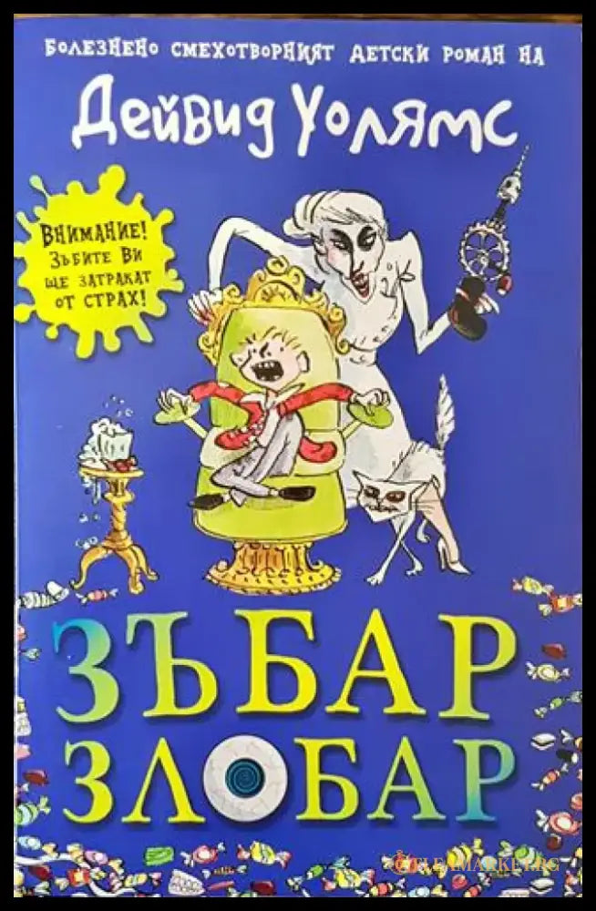 Зъбар злобар - Книга