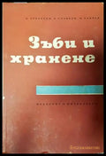 Зъби и хранене (1827) - Книга