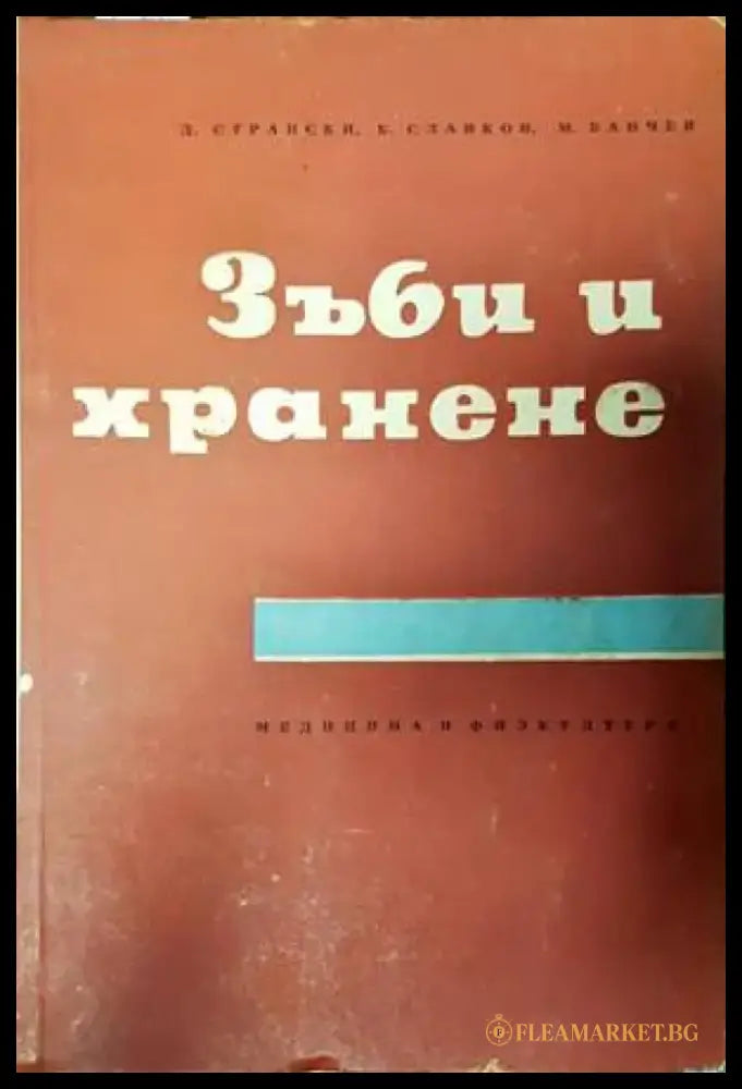Зъби и хранене (1827) - Книга
