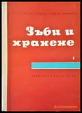 Зъби и хранене - Книги