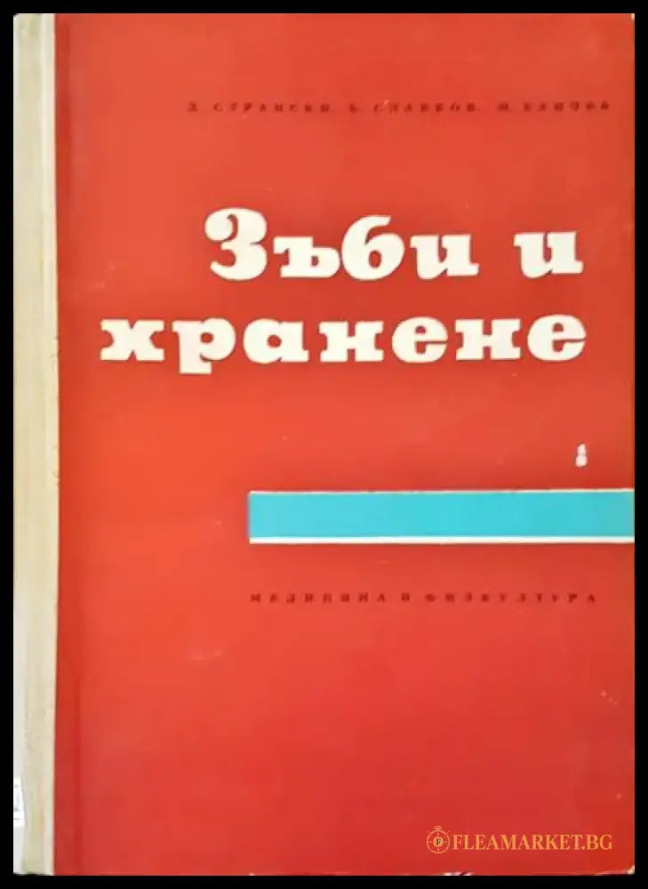Зъби и хранене - Книги