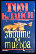Зъбите на тигъра - корица
