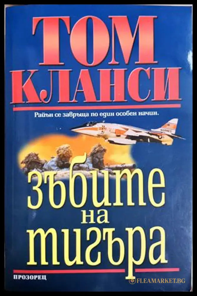 Зъбите на тигъра - корица