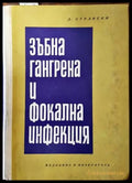 Зъбна гангрена и фокална инфекция (884) - Книга