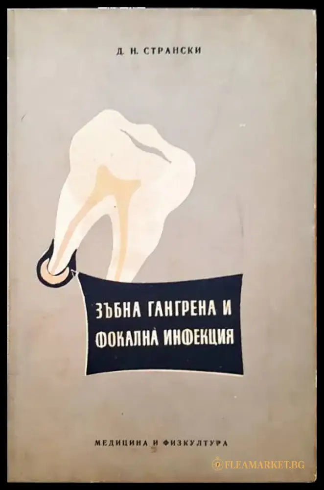 Зъбна гангрена и фокална инфекция - Книги