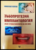 Зъбопротезна имплантология (1367) - Книга