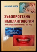 Зъбопротезна имплантология - Книги