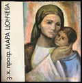 З.х. проф. Мара Цончева