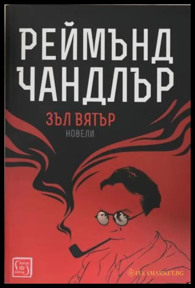 Зъл вятър
