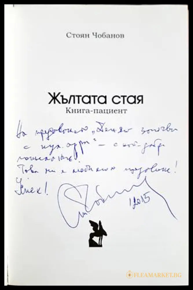 Жълтата стая (332906261529) - Стоян Чобанов - Книга