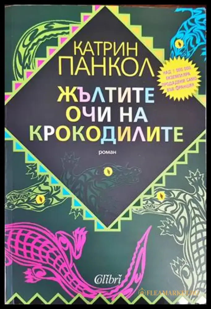 Жълтите очи на крокодилите - Книги