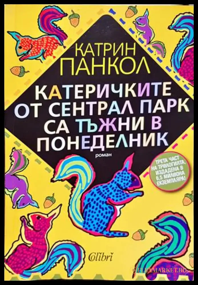 Жълтите очи на крокодилите / Бавният валс на костенурките / Катеричките от Сентрал Парк са тъжни в понеделник - Книги