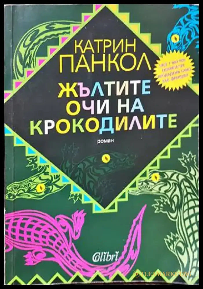 Жълтите очи на крокодилите / Бавният валс на костенурките / Катеричките от Сентрал Парк са тъжни в понеделник - Книги