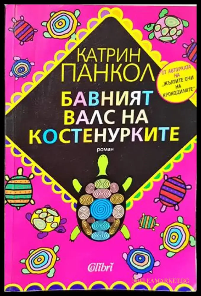 Жълтите очи на крокодилите / Бавният валс на костенурките / Катеричките от Сентрал Парк са тъжни в понеделник - Книги