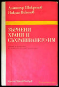 Зърнени храни и съхраняването им (617) - Книга