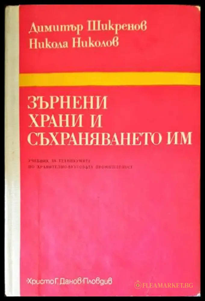 Зърнени храни и съхраняването им (617) - Книга