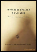 Зърненият проблем в България - Книги