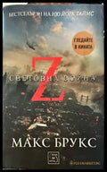 Z-та световна война - Книги