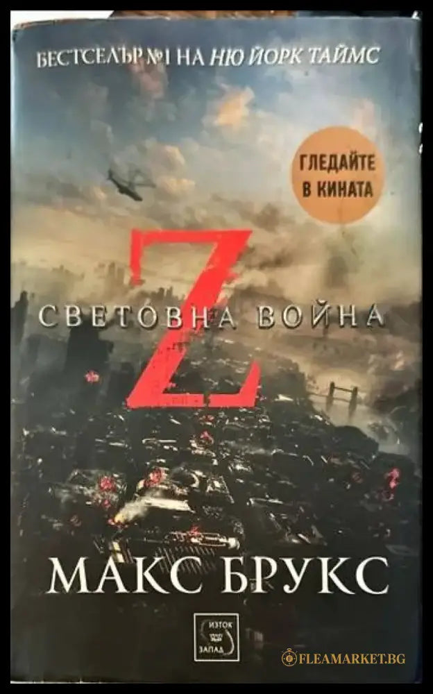 Z-та световна война - Книги