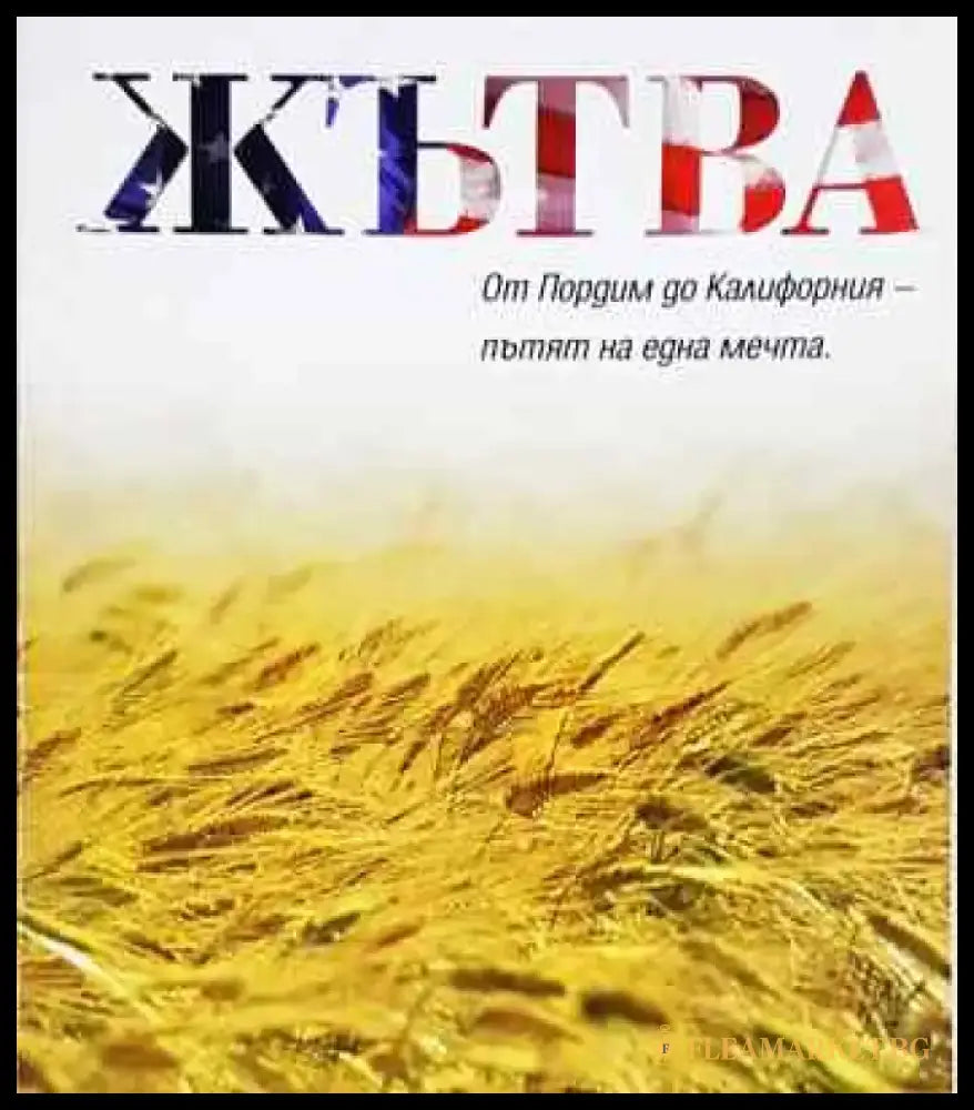 Жътва - Книга