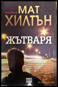 Жътваря (4861) - Книга