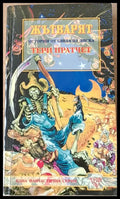 Жътварят (1386) - Книга