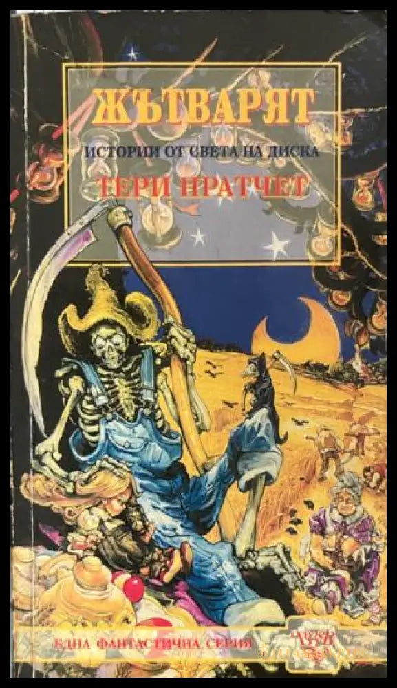 Жътварят (331909261509) - Тери Пратчет - Книга