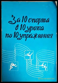 За 10 спорта в 10 урока по 10 упражнения (1134) - Книга