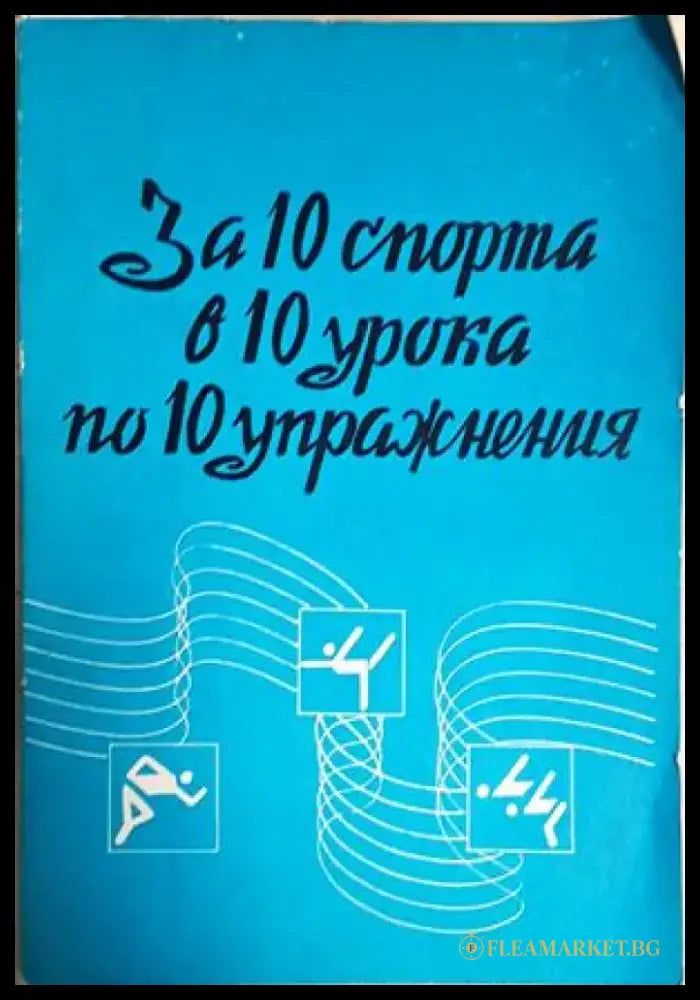 За 10 спорта в 10 урока по 10 упражнения (1134) - Книга