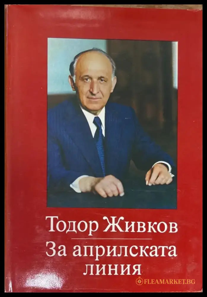 За априлската линия. Том 1-2 - Книги