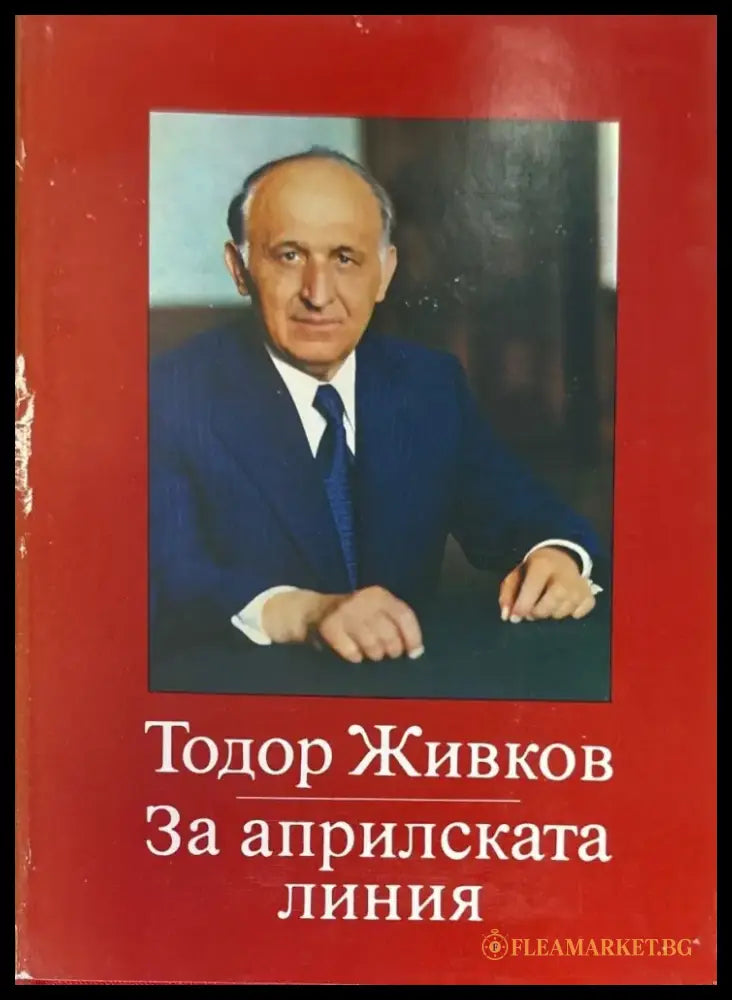 За априлската линия. Том 1-2 - Книги