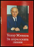 За априлската линия. Том 1-2 - Книги