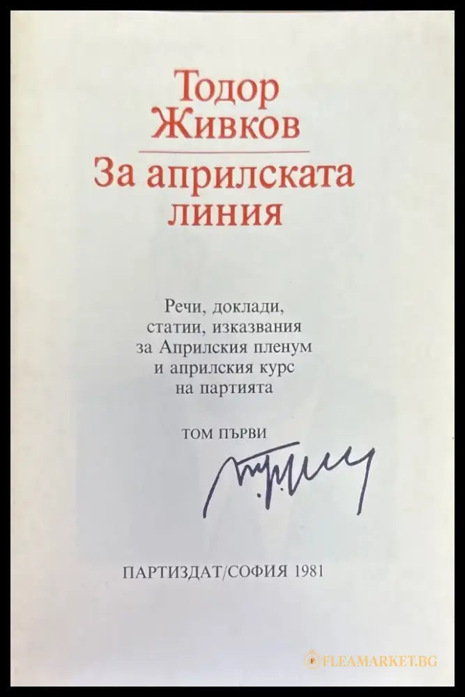 За априлската линия. Том 1-2 - Книги
