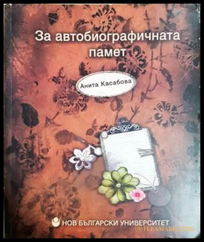 За автобиографичната памет - Анита Касабова