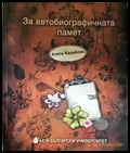 За автобиографичната памет - Анита Касабова