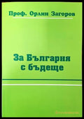 За България с бъдеще - Книги