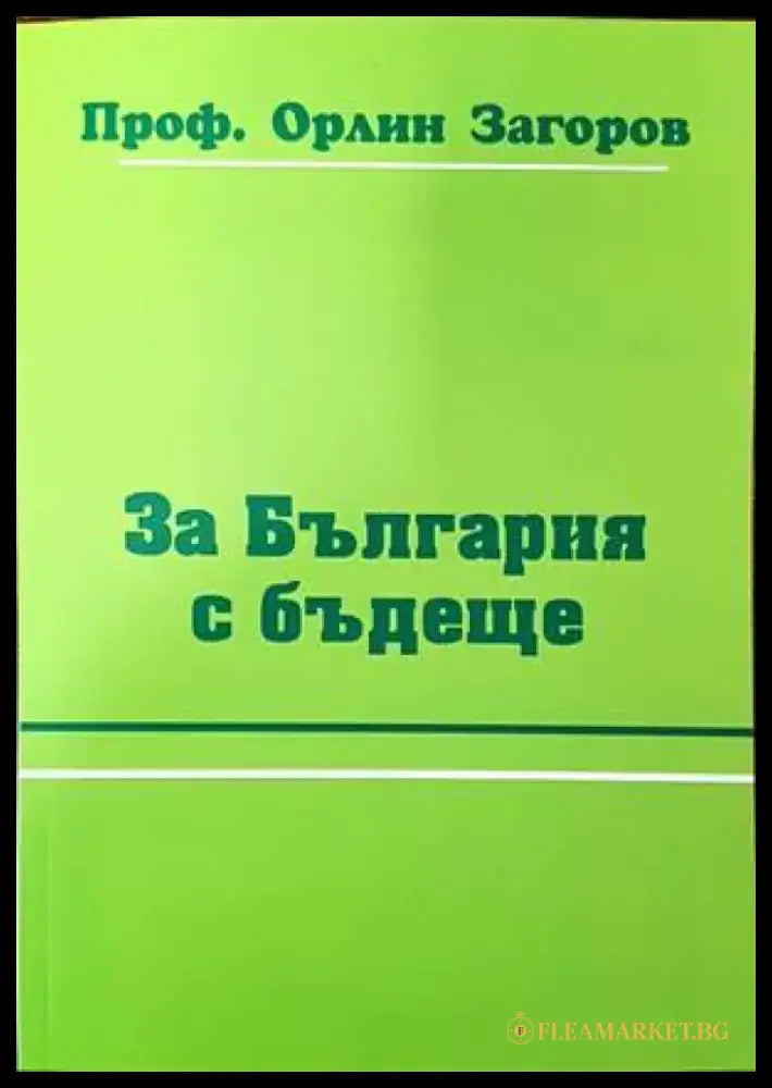 За България с бъдеще - Книги