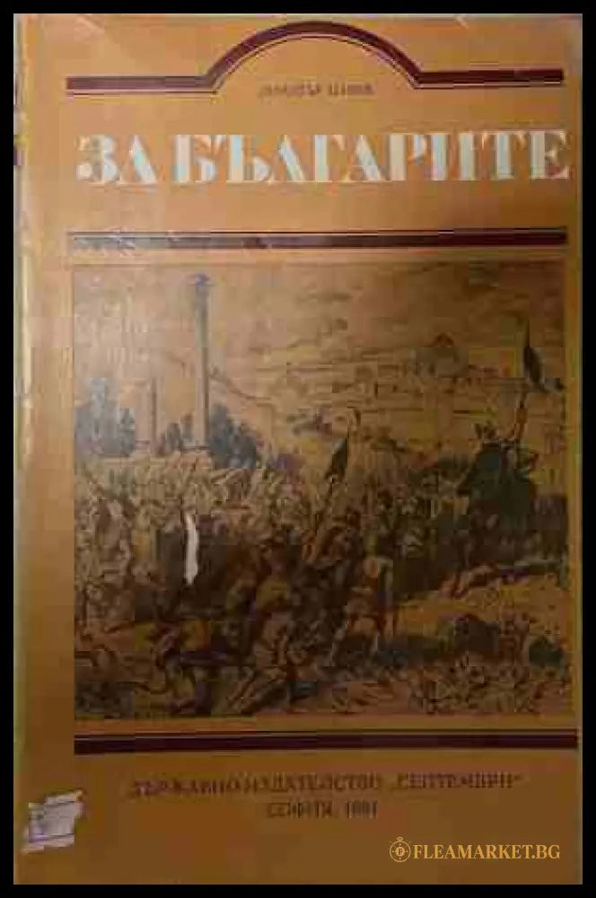 За българите (170709261211) - Димитър Цанев - Книга