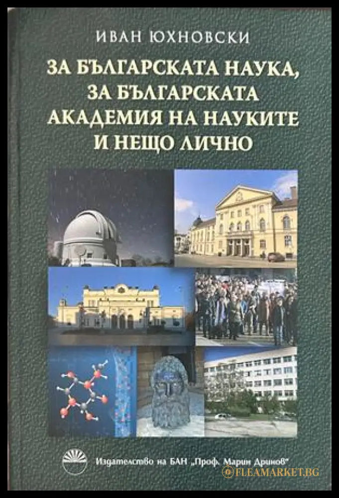 За българската наука, за БАН и нещо лично - Иван Юхновски