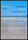 За бавното живеене и насладата от живота (803) - Книга