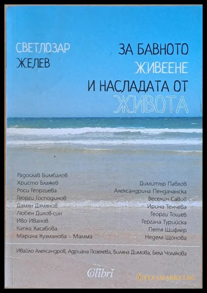 За бавното живеене и насладата от живота (803) - Книга