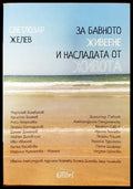 За бавното живеене и насладата от живота (1148) - Книга